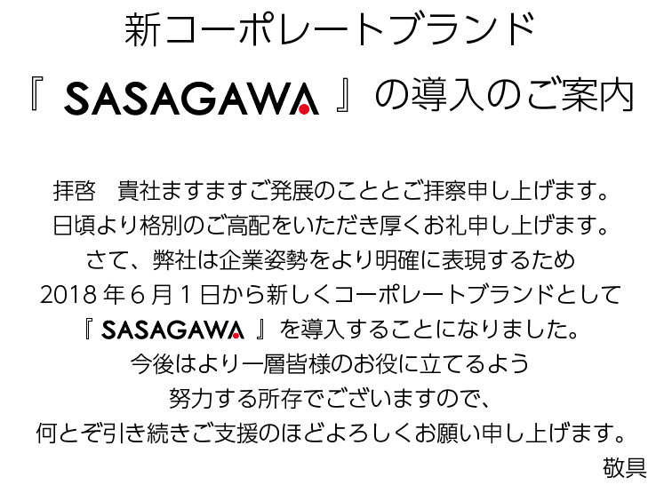 SASAGAWA[株式会社ササガワ]新コーポレートブランド導入のお知らせ