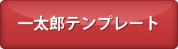 一太郎テンプレートダウンロードコーナー