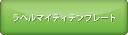 ラベルマイティテンプレートダウンロードコーナー