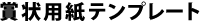 賞状用紙テンプレート