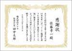 感謝状レイアウト