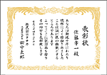 表彰状レイアウト