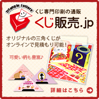 くじ販売.jp