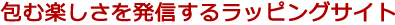 包み楽しさを発信するラッピングサイト