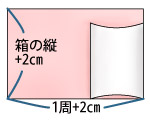 ラッピング手順画像