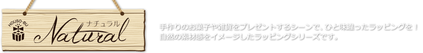 包装部ナチュラル