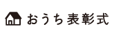 おうち表彰式