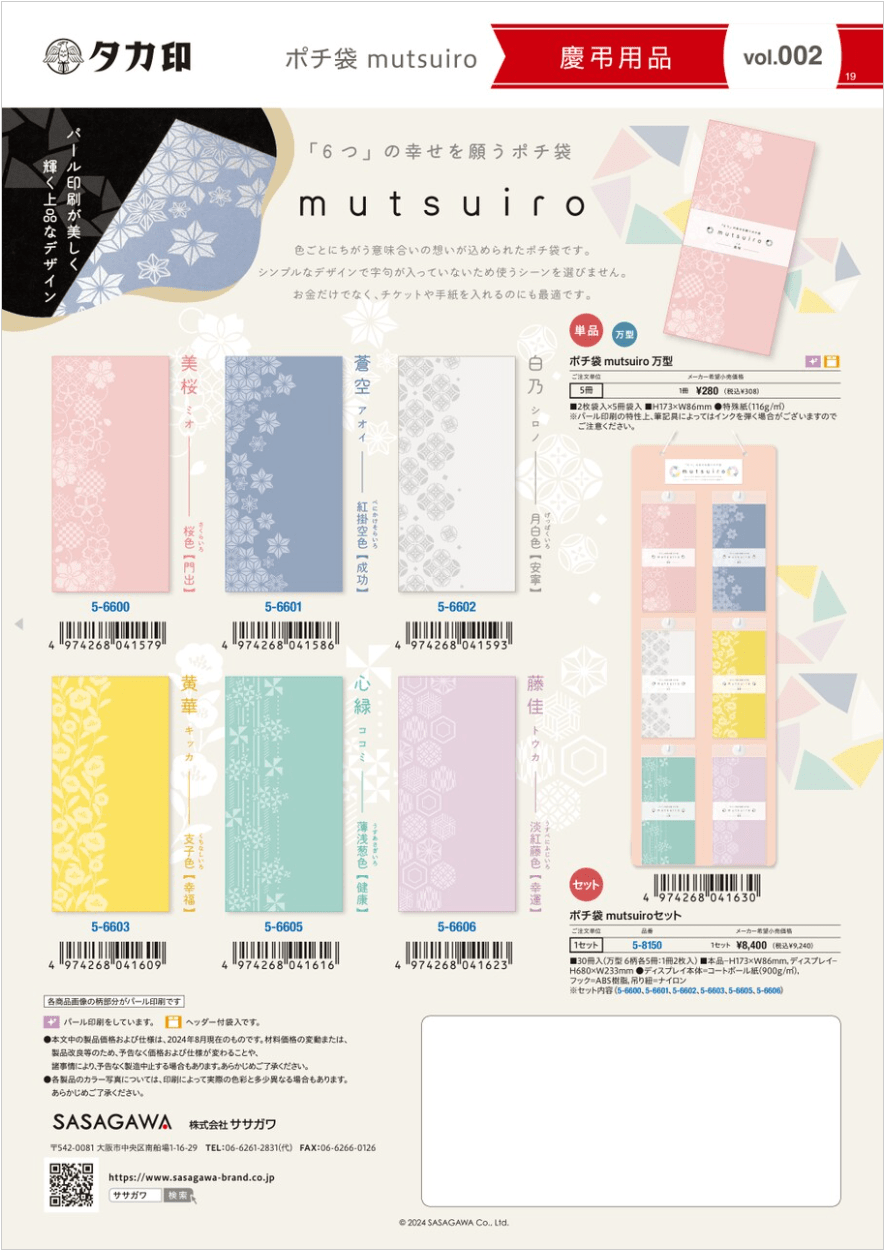 20 vol.001 ポチ袋mutsuiro