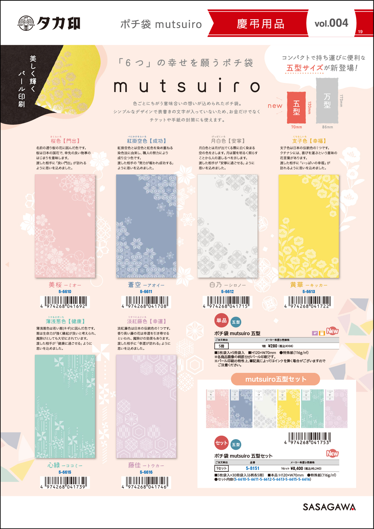 vol.004 ポチ袋mutsuiro