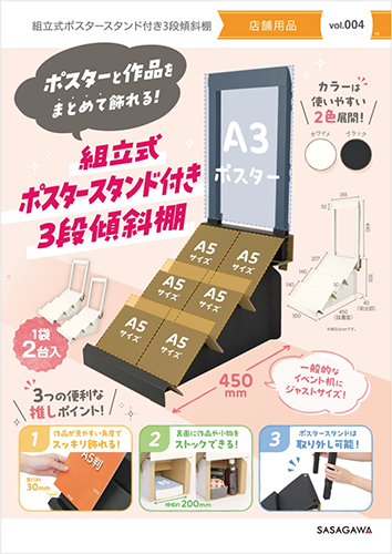 組立式ポスタースタンド付3段傾斜棚