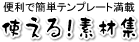 暑中・寒中見舞い、年賀状、喪中ハガキなどのテンプレートが満載［使える素材集］へ