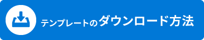 ダウンロード方法