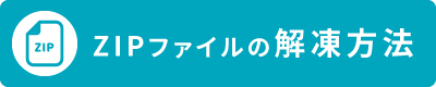 ZIP解凍方法