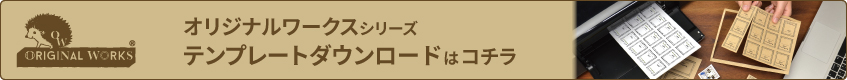 オリジナルワークステンプレートはコチラ