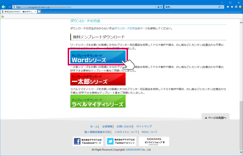 株式会社ササガワ 無料ダウンロードコーナー ダウンロードの方法