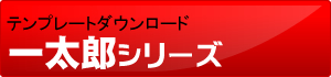 一太郎テンプレートダウンロードコーナー