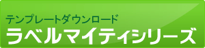 ラベルマイティテンプレートダウンロードコーナー