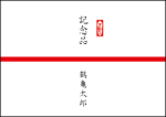 記念品レイアウト