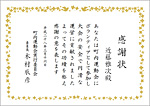 感謝状