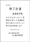 修了証書