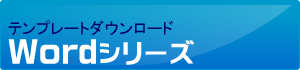 ワードテンプレートダウンロードコーナー