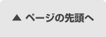 ページの先頭に戻る