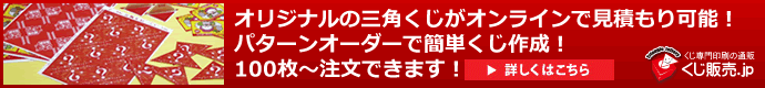 オリジナル三角くじがオンラインで見積もり可能な「くじ販売.jp」へ