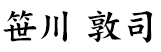 笹川敦司