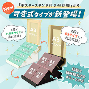 組立式ポスタースタンド付き可変式傾斜棚