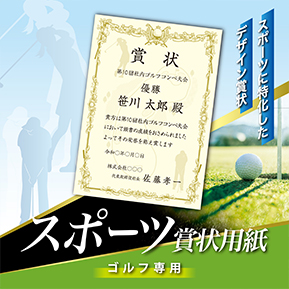 スポーツ賞状ゴルフ用