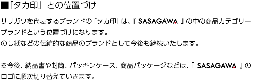 タカ印との位置付け