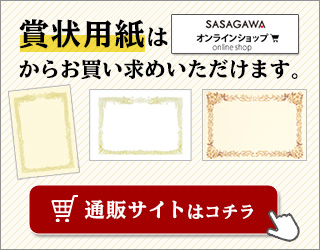 株式会社ササガワ 無料ダウンロードコーナー ワードテンプレート 賞状用紙 縦書き