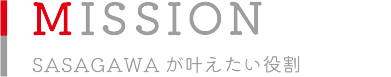 MISSION SASAGAWAがかなえたい役割