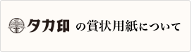 賞状用紙へのこだわりページへ