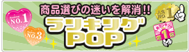 ランキングPOPページへ