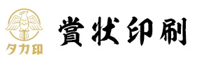 タカ印賞状印刷