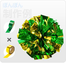 「緑×金」のポンポン