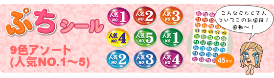 ぷちシール(人気NO.1~5)