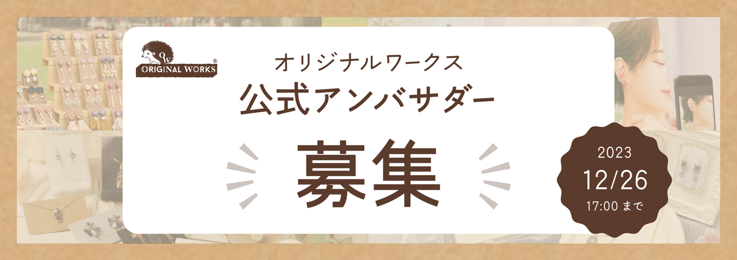 オリジナルワークスアンバサダー募集