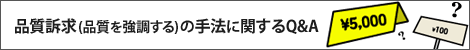 品質訴求(品質を強調する)手法に関するQ&A