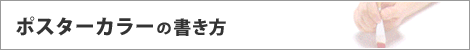 ポスターカラーの書き方