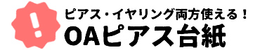 OAピアス台紙