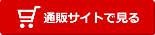 通販サイトで見る