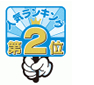 人気ランキング2位