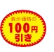 100円引き