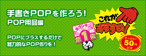 手書きPOPを作ろう！POP用品編