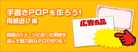 手書きPOPを作ろう！用紙選び編