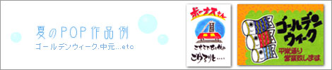 夏のPOP作品例：ゴールデンウィーク、お中元