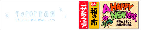 冬のPOP作品例：クリスマス、歳末、新春