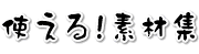 株式会社ササガワ「使える素材集」